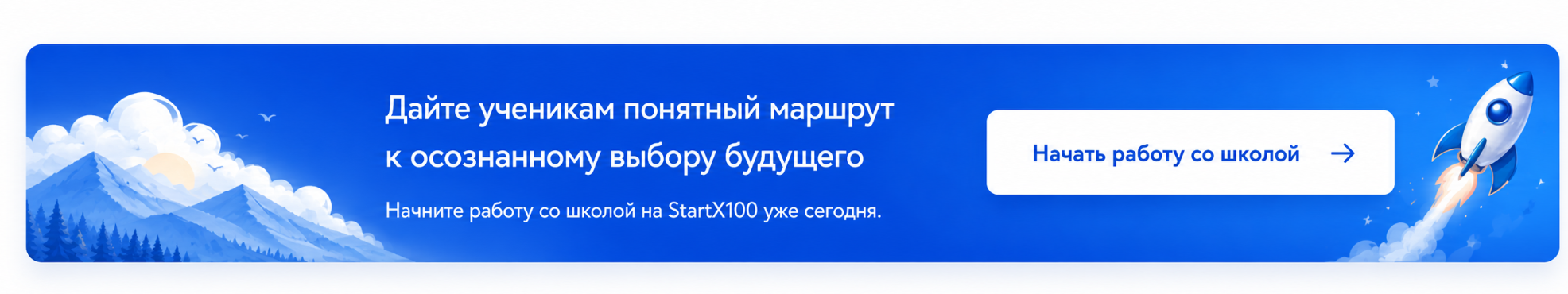 Дайте ученикам понятный маршрут к осознанному выбору будущего. Начать работу со школой.