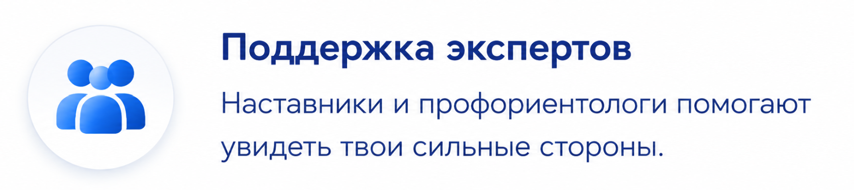 Поддержка экспертов. Наставники и профориентологи помогают увидеть твои сильные стороны.