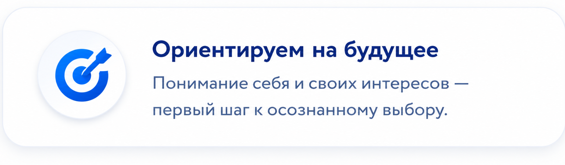 Ориентируем на будущее. Понимание себя и своих интересов — первый шаг к осознанному выбору.