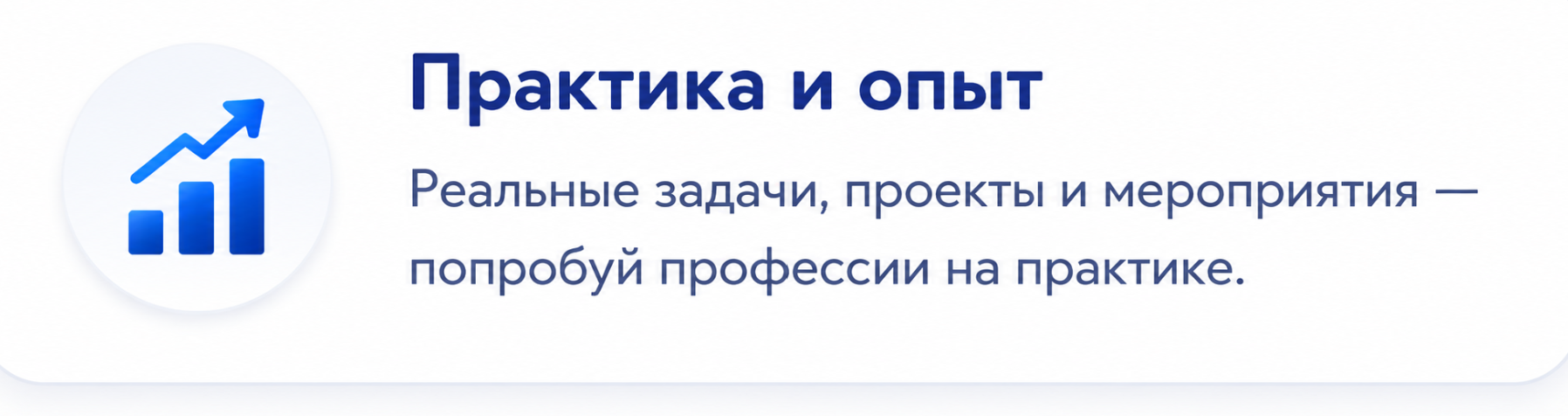 Практика и опыт. Реальные задачи, проекты и мероприятия — попробуй профессии на практике.